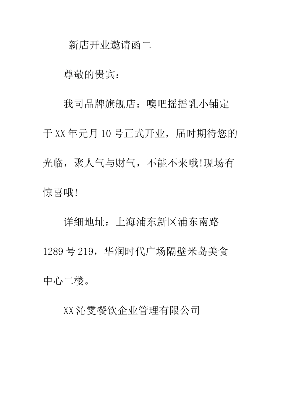 新店开业邀请函--精编范文_第2页
