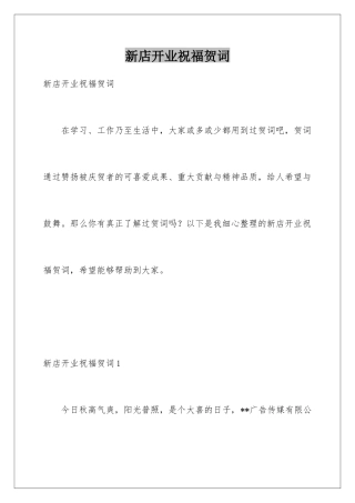 新店开业祝福贺词
