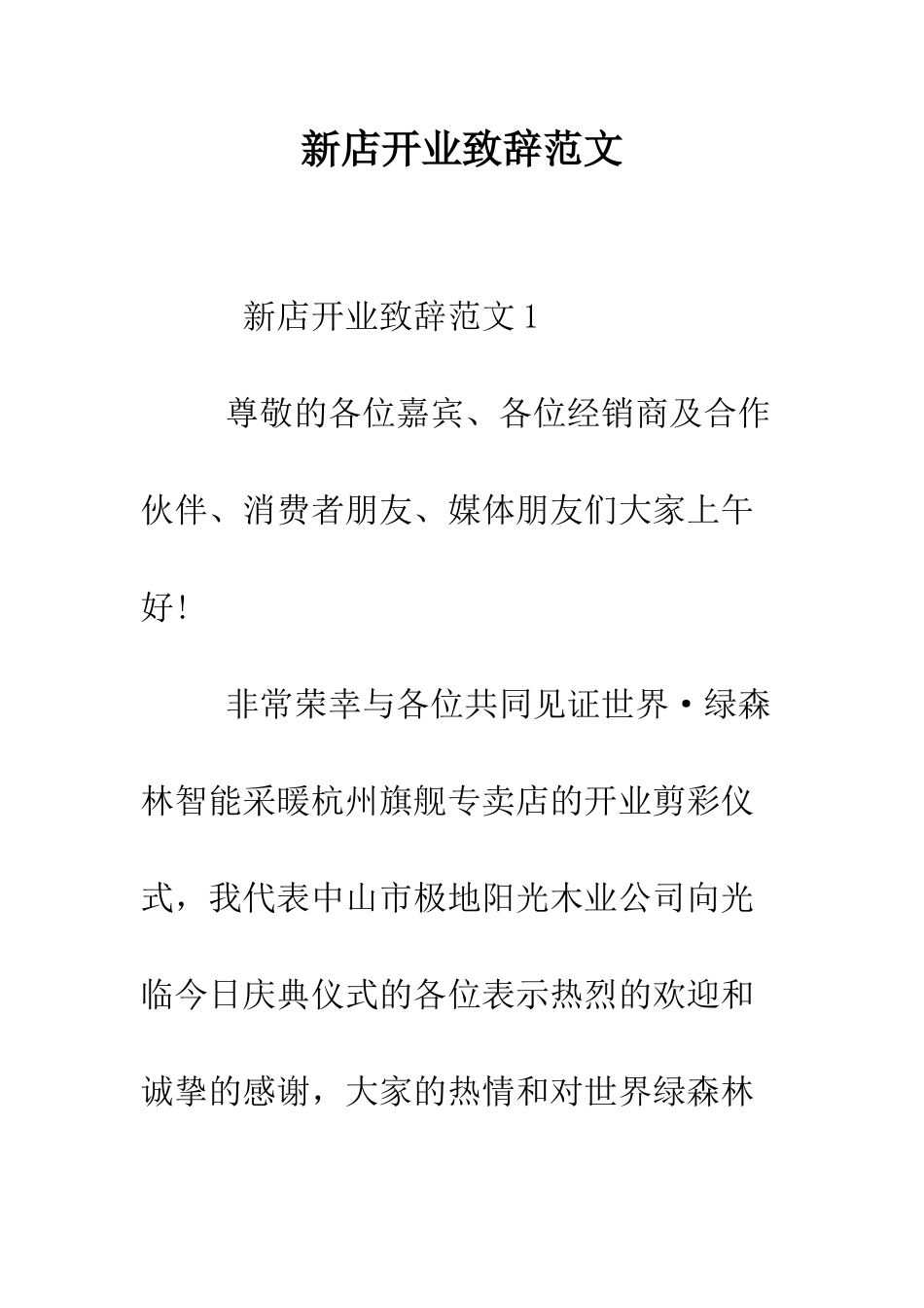 新店开业致辞范文--精编范文_第1页