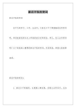 新店开张的贺词