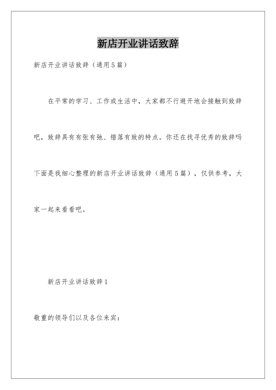 新店开业讲话致辞_第1页