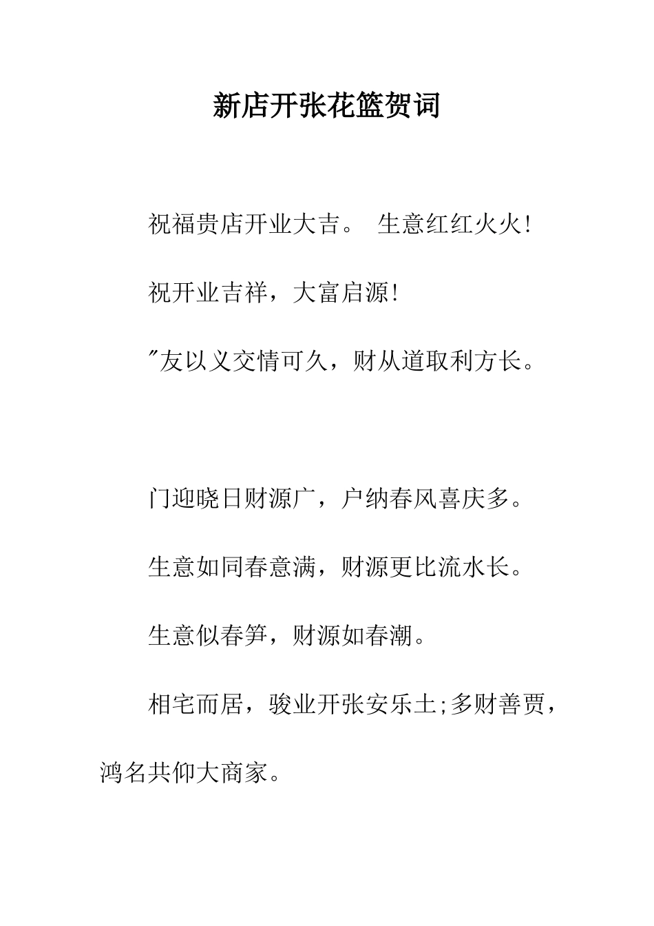 新店开张花篮贺词--精编范文_第1页