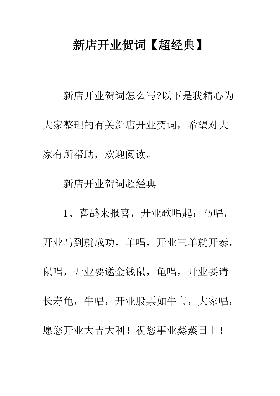 新店开业贺词【超经典】--精编范文_第1页