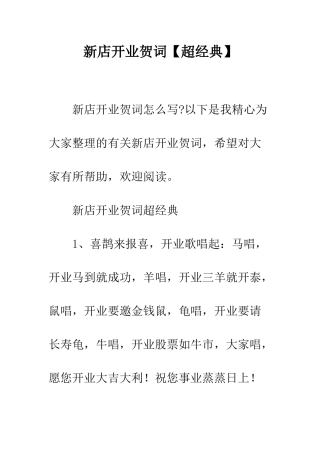 新店开业贺词【超经典】--精编范文
