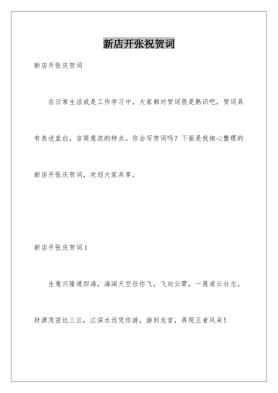 新店开张祝贺词_第1页