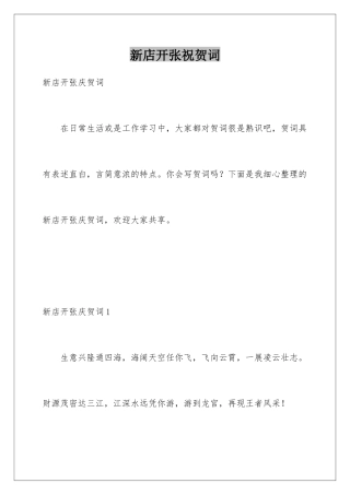 新店开张祝贺词