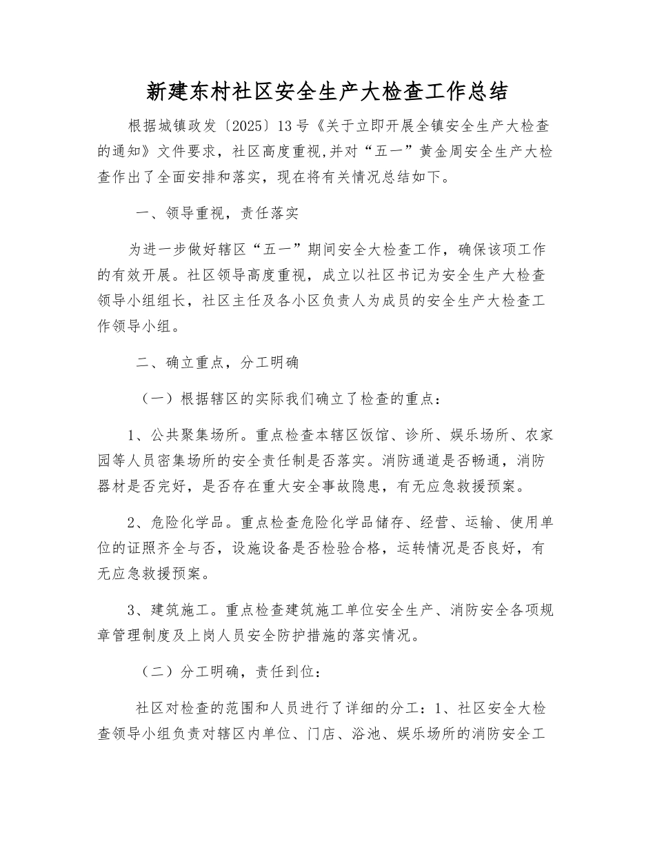 新建东村社区安全生产大检查工作总结_第1页