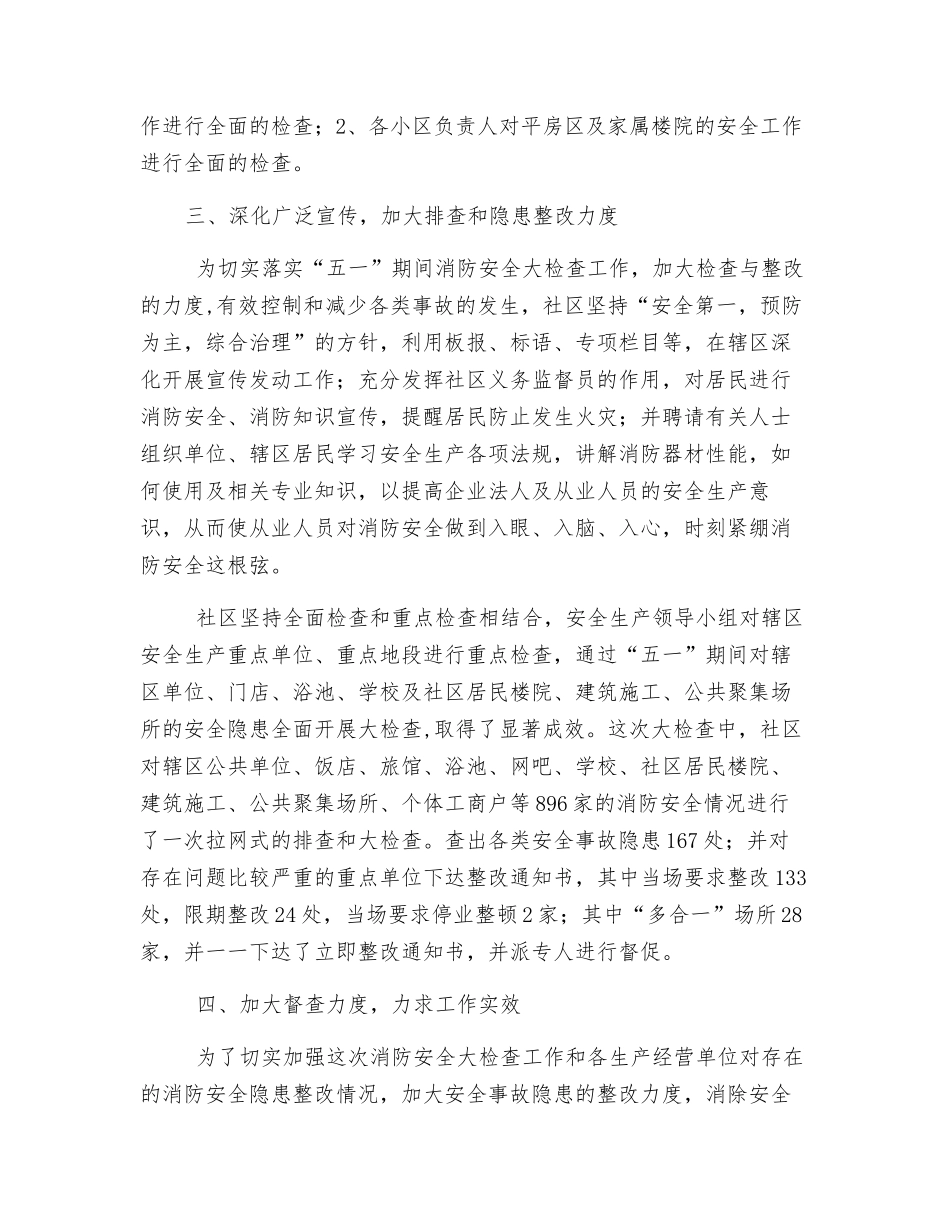 新建东村社区安全生产大检查工作总结_第2页