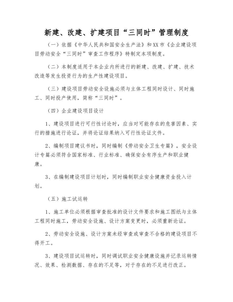 新建、改建、扩建项目“三同时”管理制度_第1页