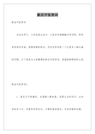 新店开张贺词