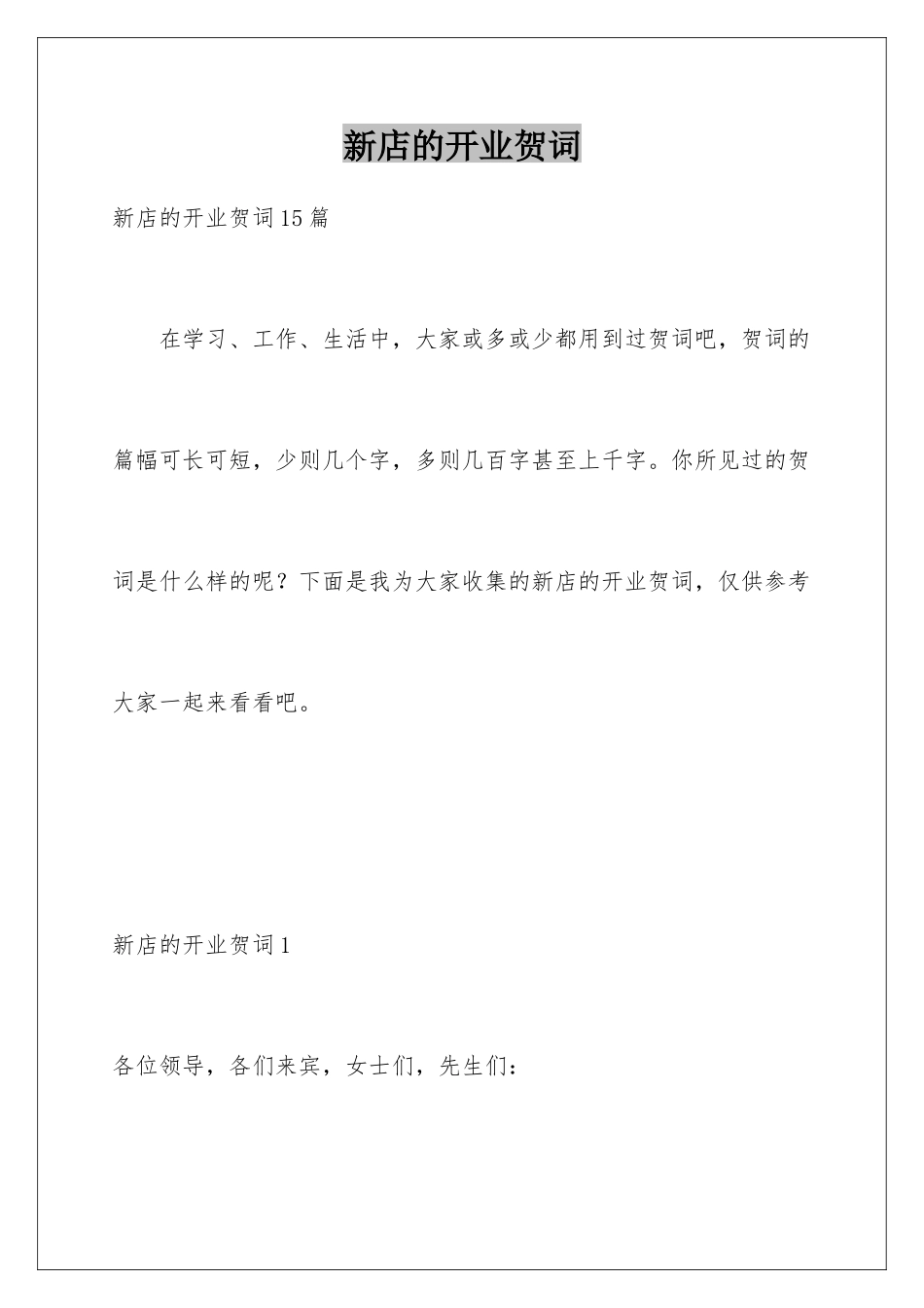 新店的开业贺词_第1页