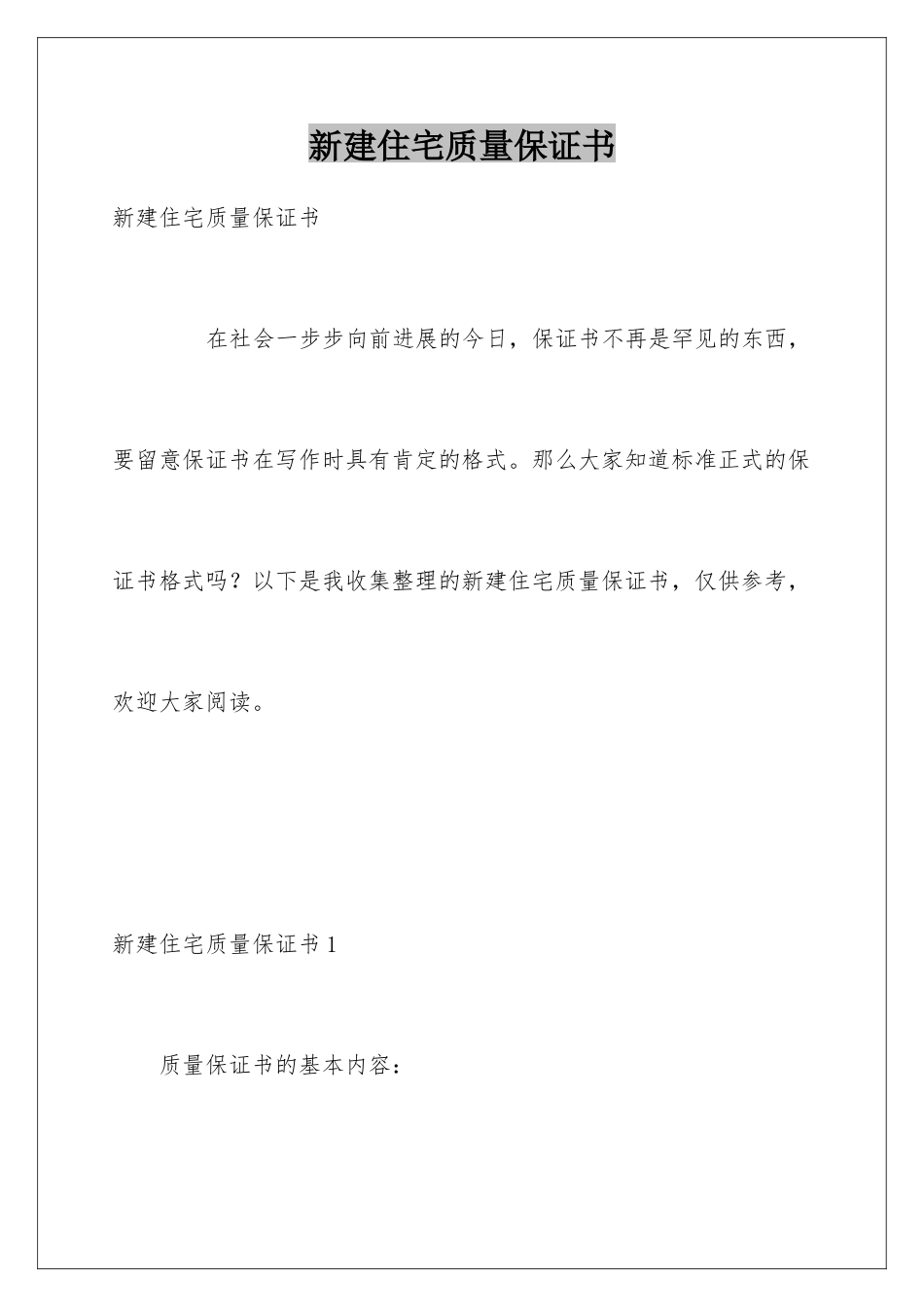 新建住宅质量保证书_第1页