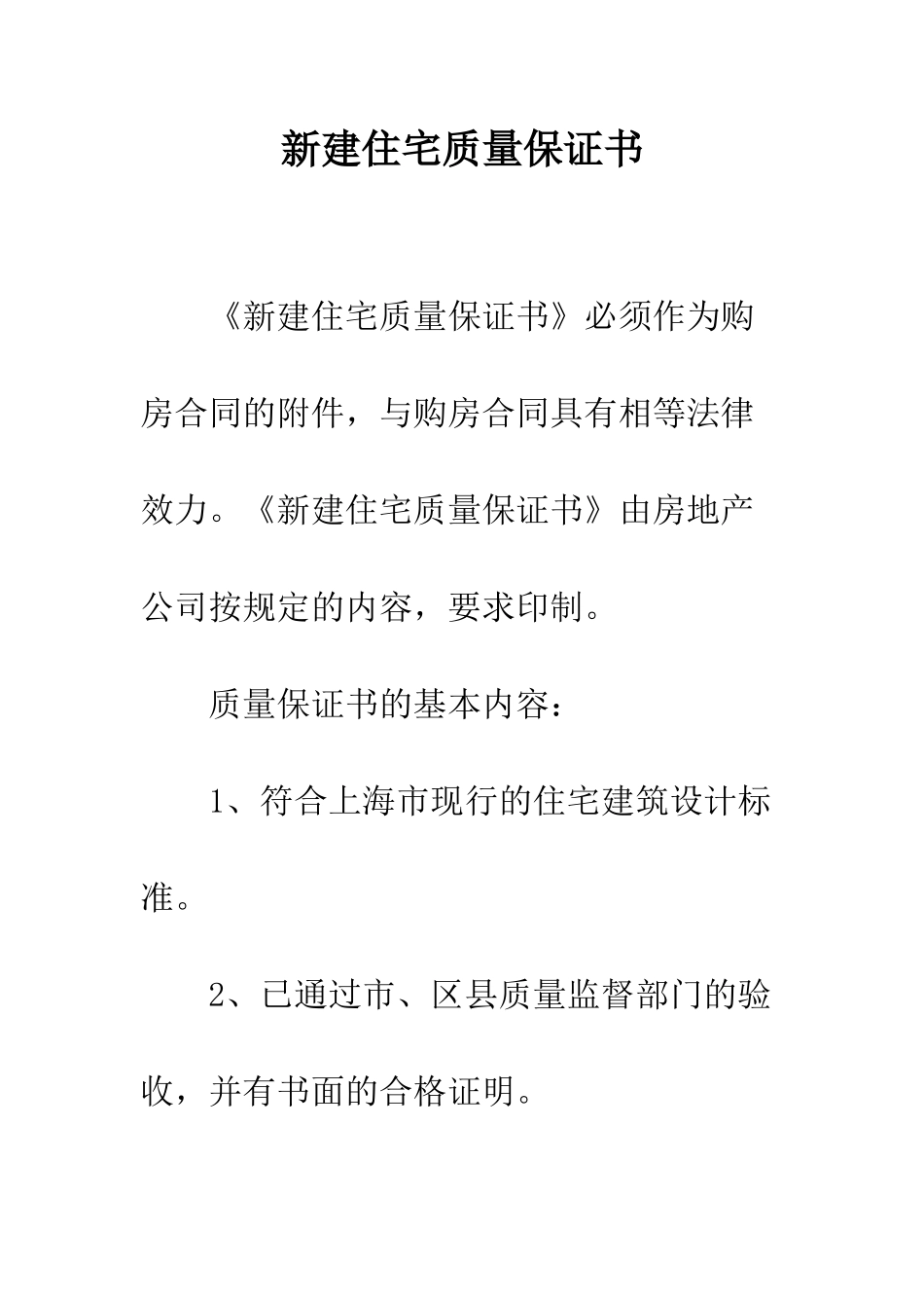新建住宅质量保证书--精编范文_第1页