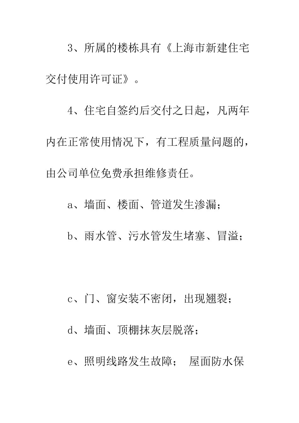 新建住宅质量保证书--精编范文_第2页