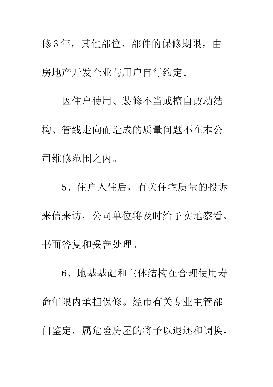 新建住宅质量保证书--精编范文_第3页