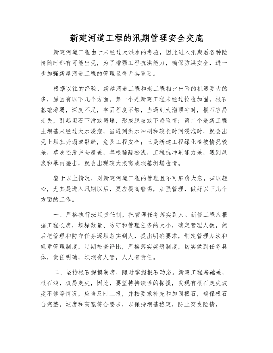 新建河道工程的汛期管理安全交底_第1页