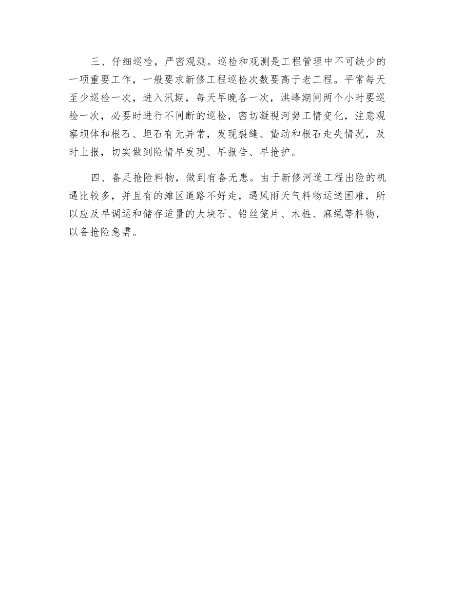 新建河道工程的汛期管理安全交底_第2页