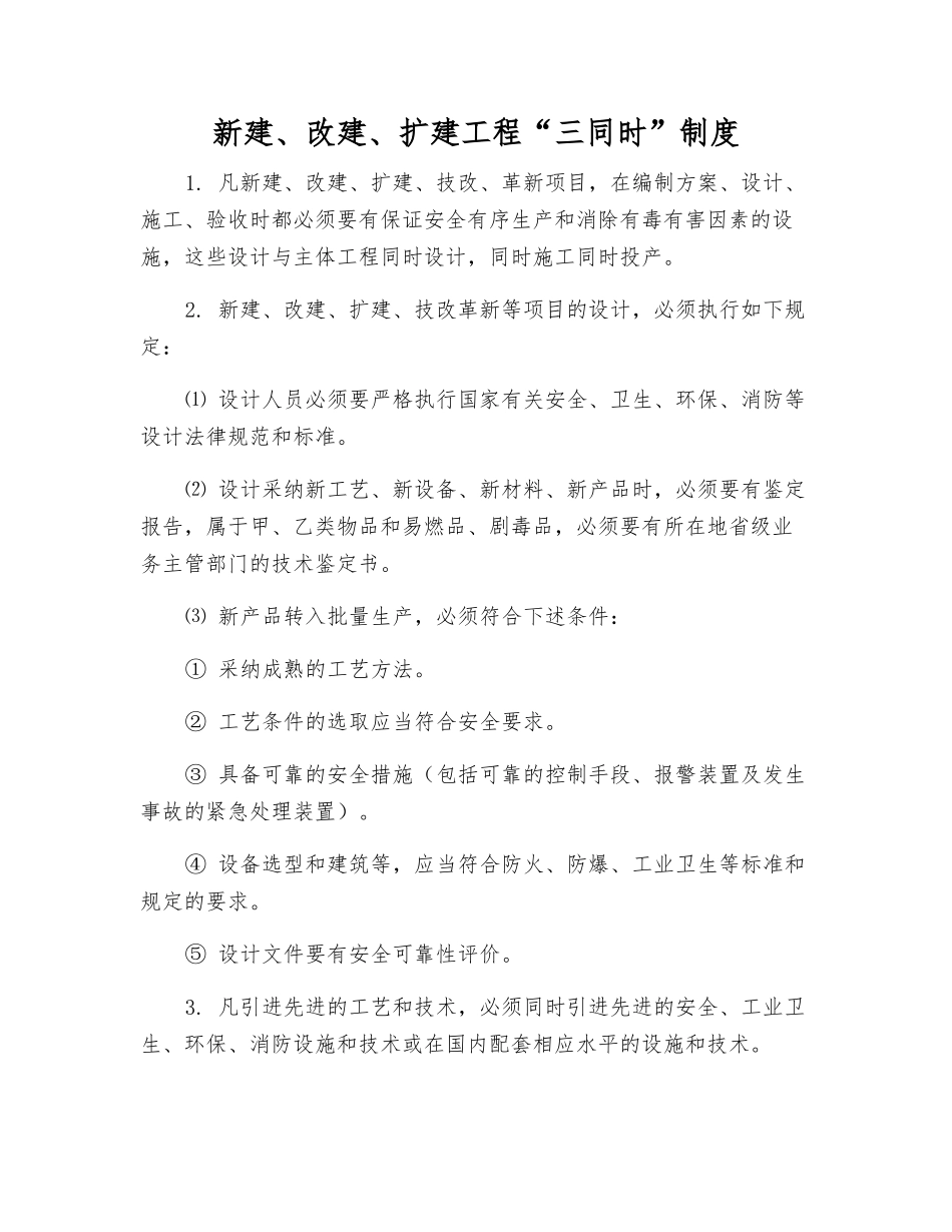 新建、改建、扩建工程“三同时”制度_第1页