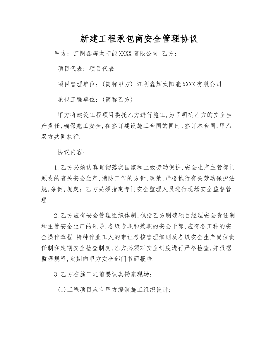 新建工程承包商安全管理协议_第1页