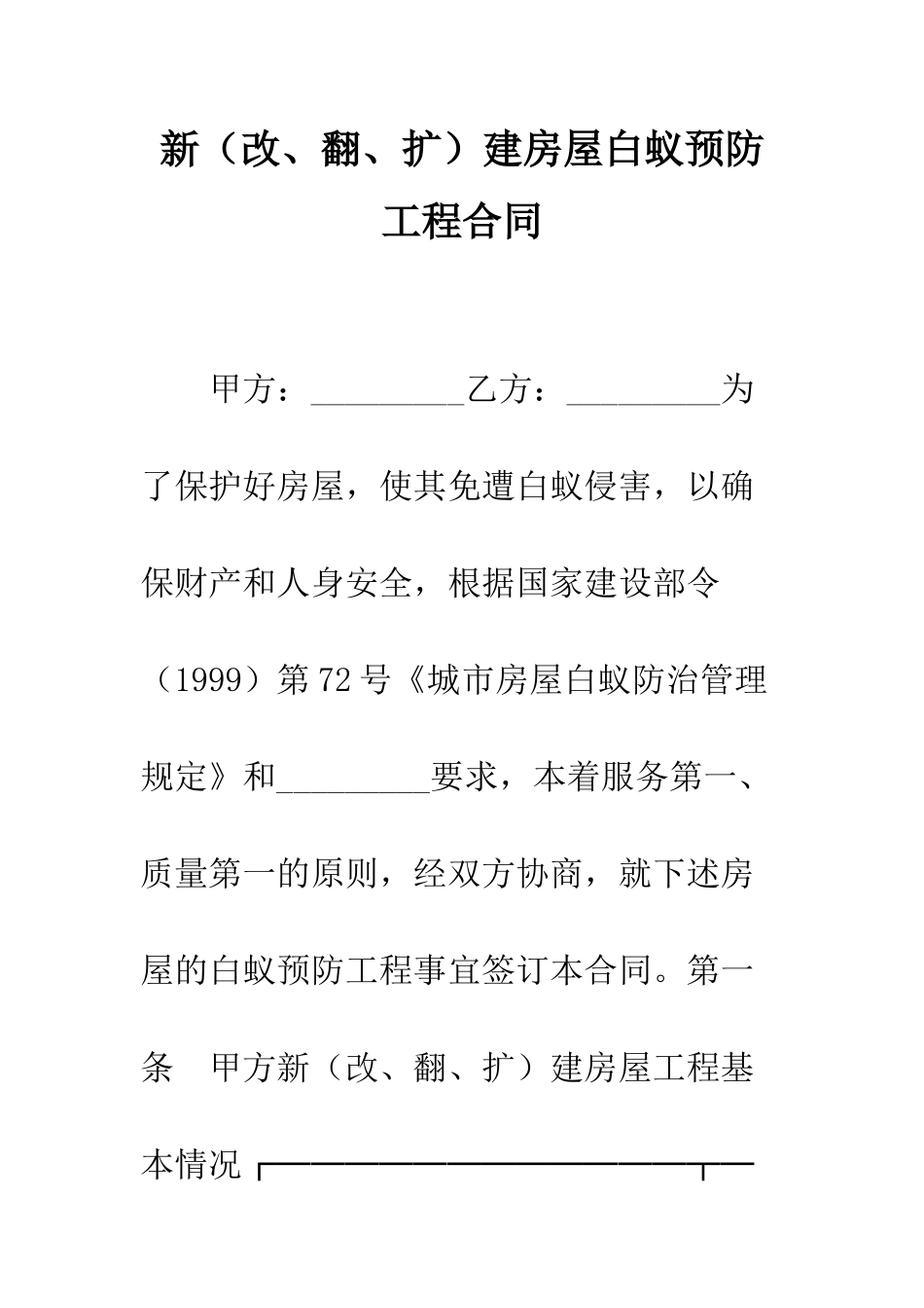 新建房屋白蚁预防工程合同--精编范文_第1页