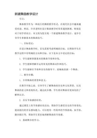 新建舞曲教学设计