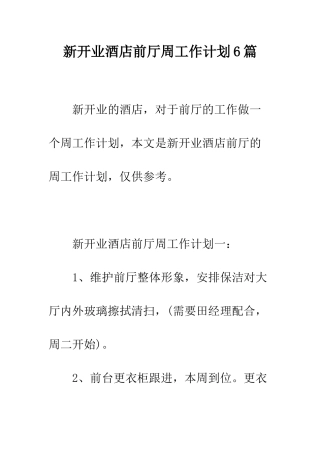 新开业酒店前厅周工作计划6篇--精编范文