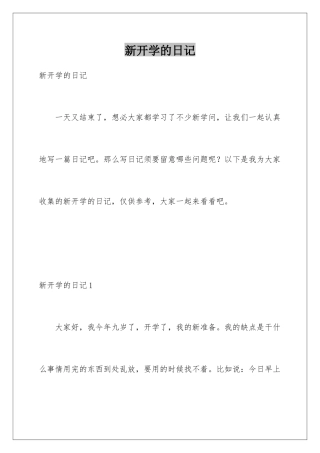 新开学的日记