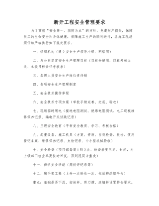 新开工程安全管理要求