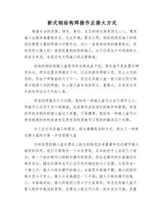 新式钢结构焊接作业接火方式