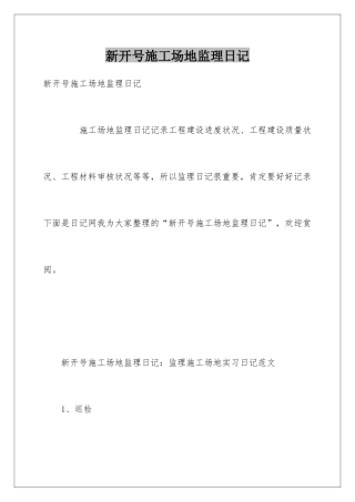 新开号工地监理日记