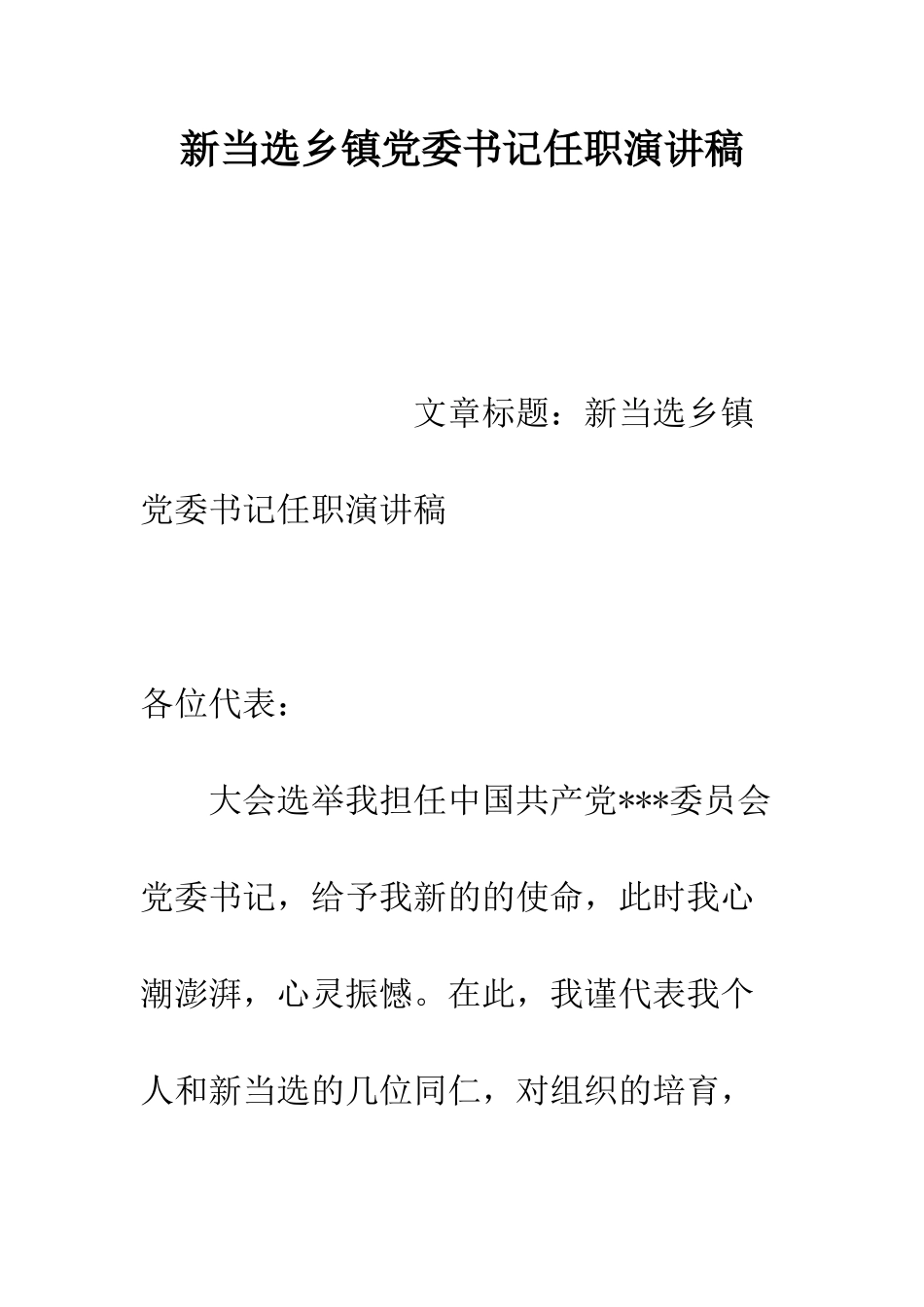 新当选乡镇党委书记任职演讲稿--精编范文_第1页