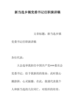 新当选乡镇党委书记任职演讲稿--精编范文