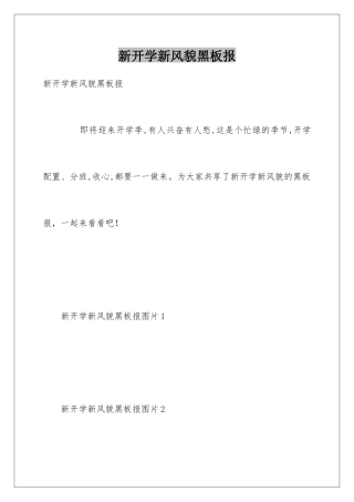 新开学新风貌黑板报