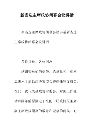 新当选主席政协闭幕会议讲话--精编范文