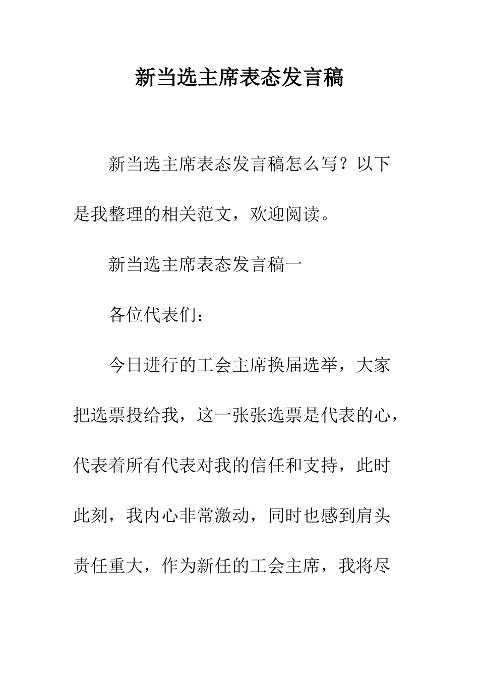 新当选主席表态发言稿--精编范文_第1页