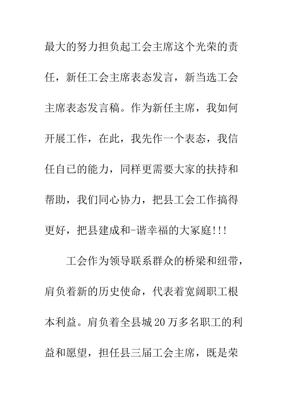 新当选主席表态发言稿--精编范文_第2页