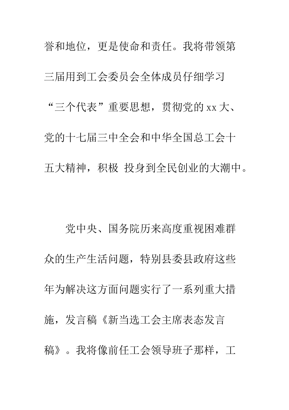 新当选主席表态发言稿--精编范文_第3页