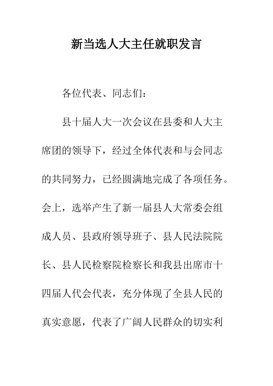 新当选人大主任就职发言--精编范文_第1页