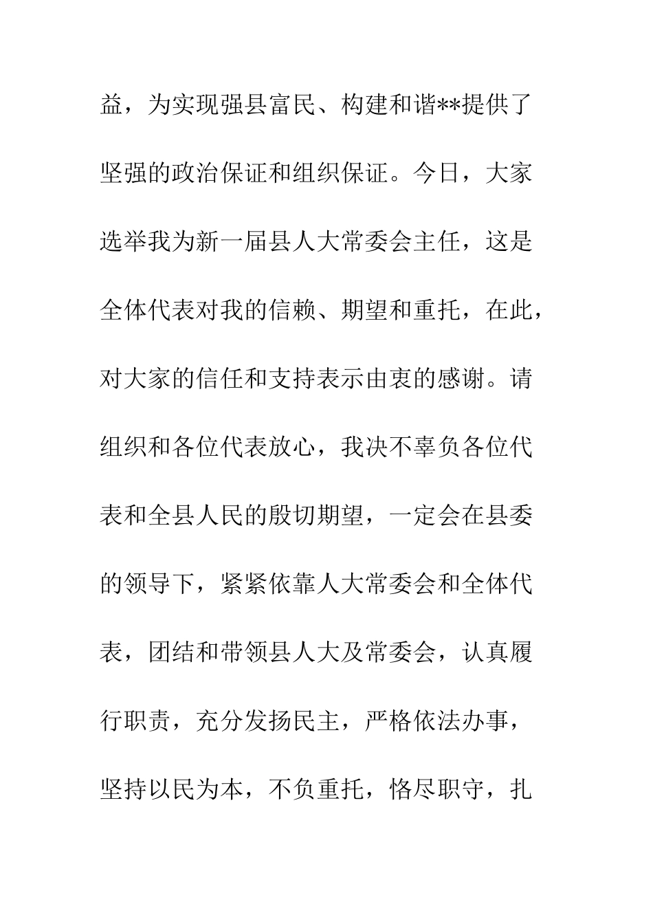 新当选人大主任就职发言--精编范文_第2页