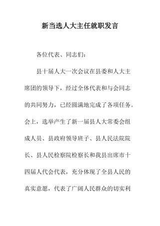 新当选人大主任就职发言--精编范文