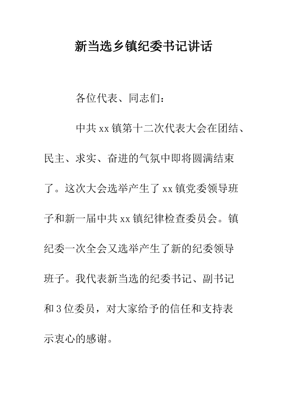 新当选乡镇纪委书记讲话--精编范文_第1页