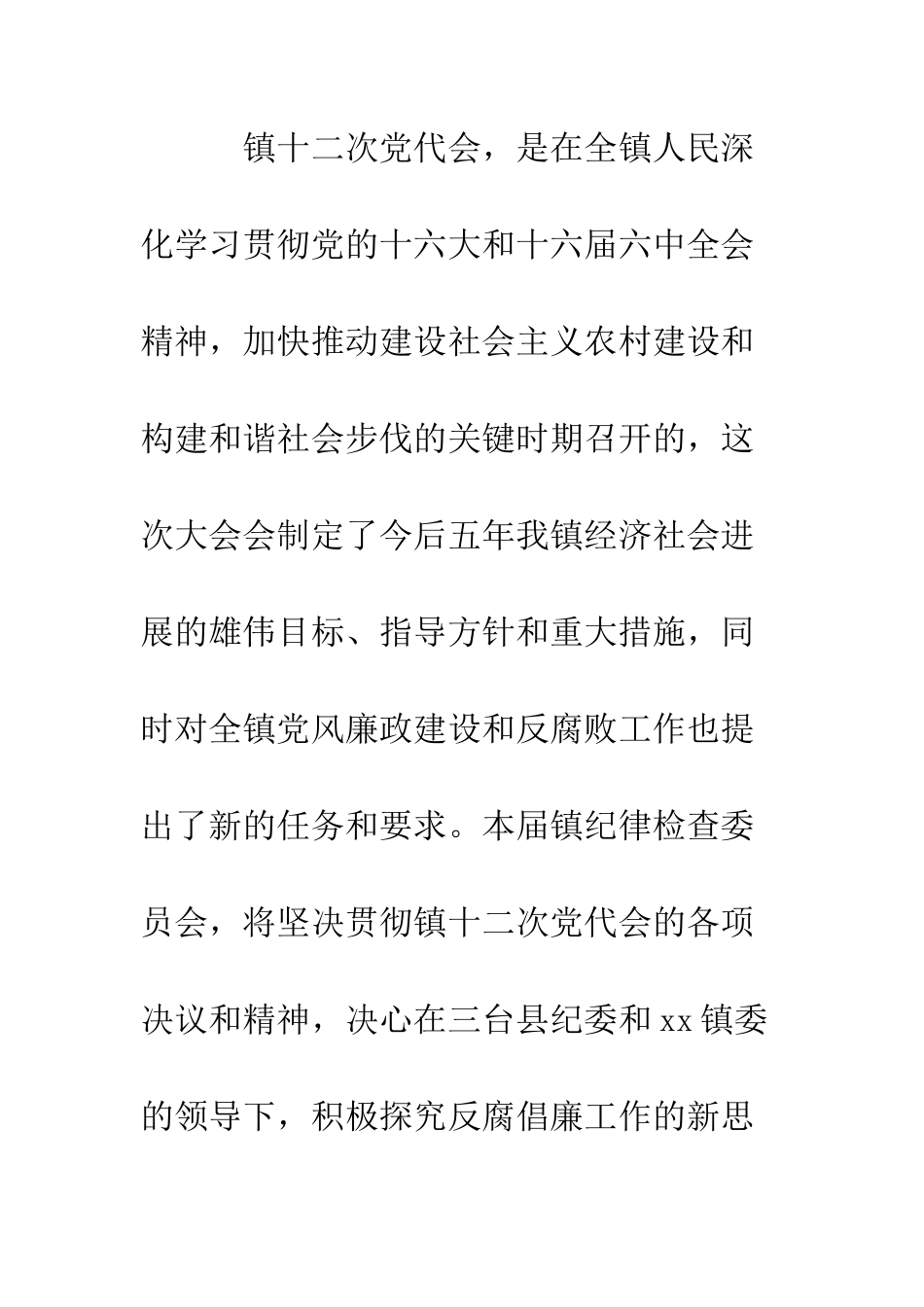 新当选乡镇纪委书记讲话--精编范文_第2页