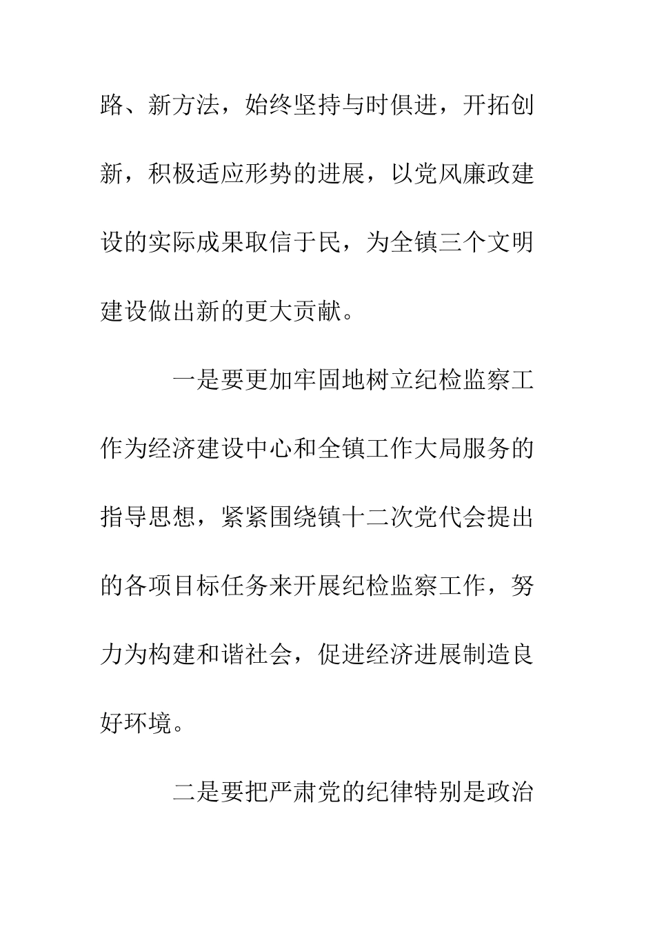 新当选乡镇纪委书记讲话--精编范文_第3页
