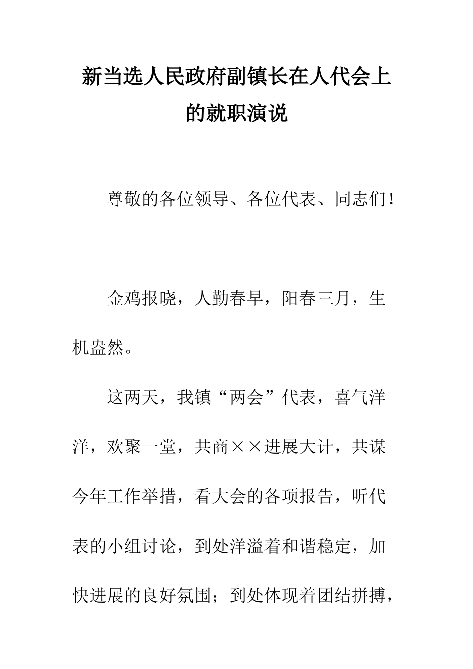 新当选人民政府副镇长在人代会上的就职演说--精编范文_第1页