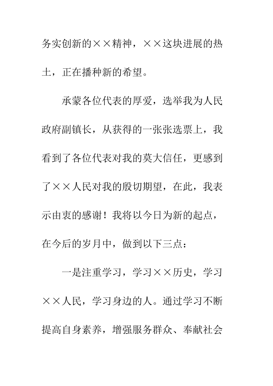 新当选人民政府副镇长在人代会上的就职演说--精编范文_第2页