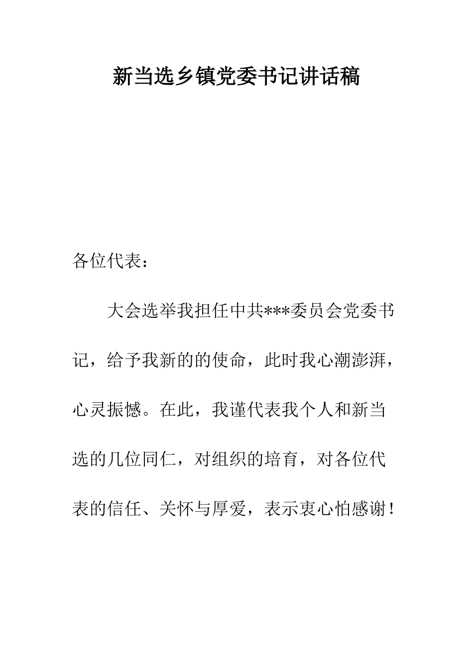 新当选乡镇党委书记讲话稿--精编范文_第1页