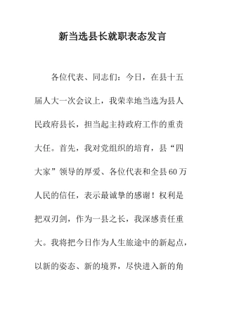 新当选县长就职表态发言--精编范文