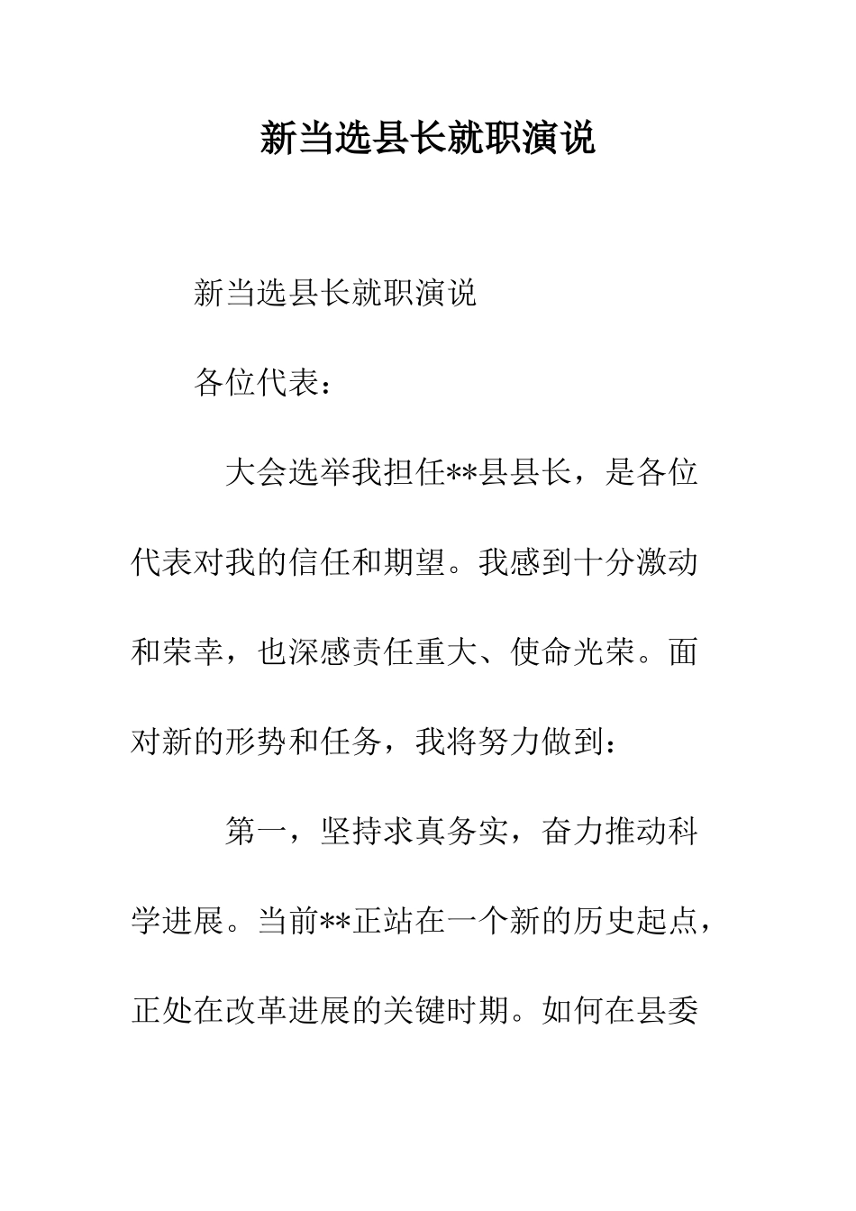 新当选县长就职演说--精编范文_第1页
