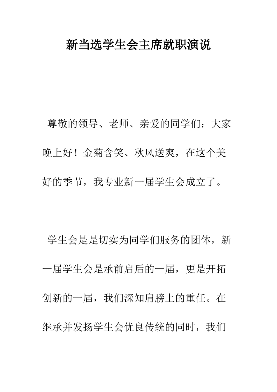 新当选学生会主席就职演说--精编范文_第1页