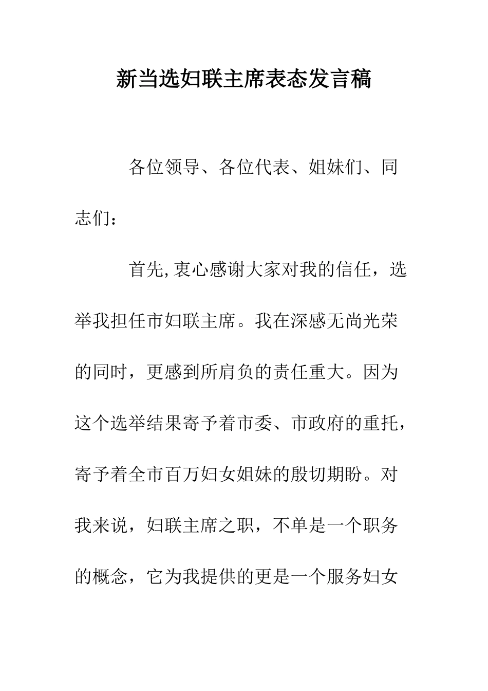新当选妇联主席表态发言稿--精编范文_第1页